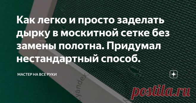 Как легко и просто заделать дырку в москитной сетке без замены полотна. Придумал нестандартный способ. Москитная сетка отлично защищает квартиру от проникновения насекомых ровно до тех пор, пока на ней не появляются дырки.  Эти на первый взгляд незначительные повреждения в сетке позволяют без проблем проникать назойливым насекомым в помещение.  Тогда о безмятежном сне приходится только мечтать. Поэтому решать проблему приходится как можно скорее. Первое, что приходит в гол...