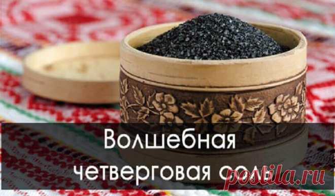 Четверговая соль и обереги из нее: как защитить себя и дом от негатива Некоторые утверждают, что ее можно делать в любой четверг. Но на самом деле она делается лишь в Чистый Четверг, выпадающий перед Пасхой. Так как именно в этот день очищается как сам человек, так и окружающее его пространство.