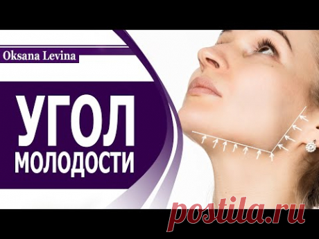 УГОЛ МОЛОДОСТИ. КАК ИЗМЕНИТЬ ОВАЛ ЛИЦА И УМЕНЬШИТЬ БРЫЛИ