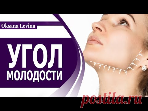 УГОЛ МОЛОДОСТИ. КАК ИЗМЕНИТЬ ОВАЛ ЛИЦА И УМЕНЬШИТЬ БРЫЛИ