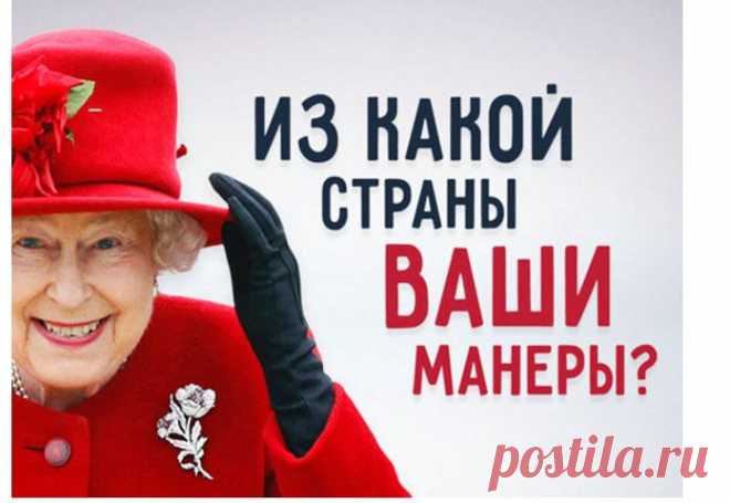 Тест: Из какой страны ваши манеры?