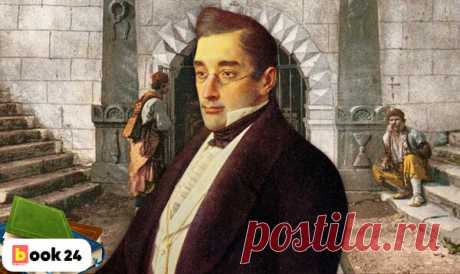Сам виноват в своей смерти? Порочные факты об Александре Грибоедове | Book24 | Яндекс Дзен