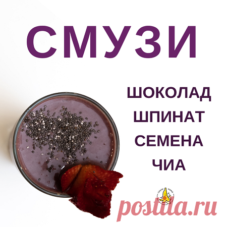 Шоколадный смузи со шпинатом и чиа - Смузи Мама Рецепт шоколадного смузи со шпинатом: простой и полезный. Быстро приготовить, вкусно пить! Для здорового завтрака или перекуса, веган рецепт