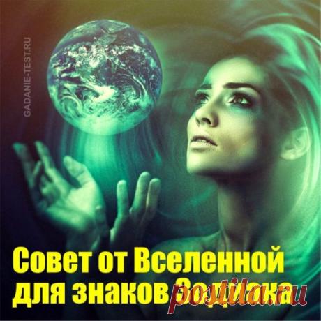 Совет от Вселенной для знаков Зодиака &amp;#8211; СЕКРЕТ