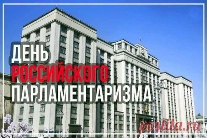 С Днем российского парламентаризма.