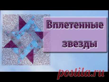 Новый блок "Вплетенные звезды" Entwined Star.