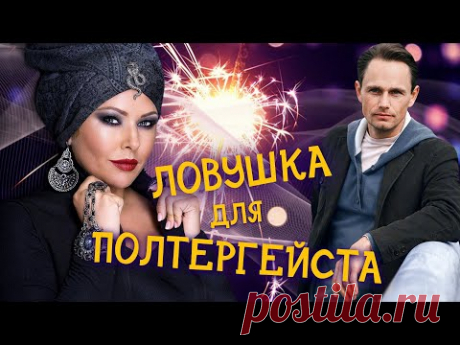 ЛОВУШКА ДЛЯ ПОЛТЕРГЕЙСТА - Серия 2 / Новогодняя комедия