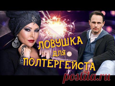 ЛОВУШКА ДЛЯ ПОЛТЕРГЕЙСТА - Серия 2 / Новогодняя комедия