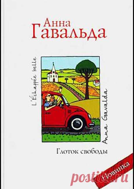 Глоток свободы - Гавальда Анна: читать онлайн легально и бесплатно без регистрации, купить и скачать электронную книгу в форматах txt, fb2, rtf и других на портале Svoy