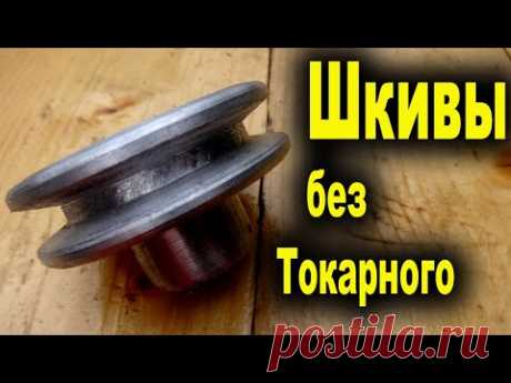 Как сделать шкив без токарного станка. Отливаю шкивы из алюминия