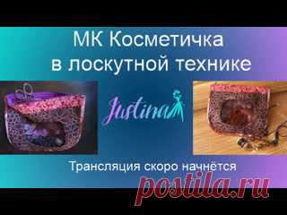 МК Косметичка  в лоскутной технике Мастер класс по пошиву косметички в технике Лоскутное шитье.  Записаться на полный курс по сумкам можно на сайте Justina Club
