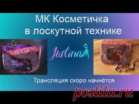 МК Косметичка  в лоскутной технике Мастер класс по пошиву косметички в технике Лоскутное шитье.  Записаться на полный курс по сумкам можно на сайте Justina Club