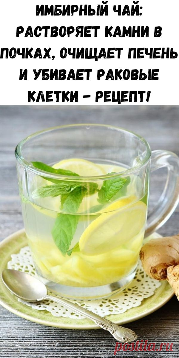 Имбирный чай: растворяет камни в почках, очищает печень и убивает раковые клетки — рецепт 


Имбирный чай будет держать вас здоровыми и защищенными от инфекции.







 


Чай состоит из имбиря, который делает его мощным за счет антибактериальных, противопаразитарных и противовоспалительны…