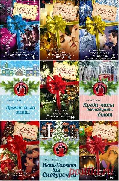 Новогодняя комедия в 40 томах (2009-2018) FB2 «Новогодняя комедия» - серия книг в жанре лирической комедии на фоне самого любимого праздника всех времен и почти всех народов. Праздника, в который случаются чудеса....Что может быть лучше, чем выйти замуж в канун Нового года? Вот и Светлана думала, что лучше ничего быть не может, поэтому смело