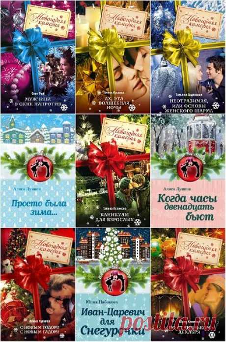Новогодняя комедия в 40 томах (2009-2018) FB2 «Новогодняя комедия» - серия книг в жанре лирической комедии на фоне самого любимого праздника всех времен и почти всех народов. Праздника, в который случаются чудеса....Что может быть лучше, чем выйти замуж в канун Нового года? Вот и Светлана думала, что лучше ничего быть не может, поэтому смело