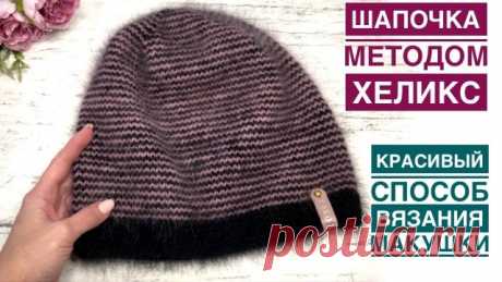 Классная полосатая шапочка методом ХЕЛИКС. Красивый и простой способ вязания макушки. Подробный МК Добрый день, друзья! В этом видео предлагаю связать теплую, уютную полосатую шапочку методом Хеликс ***** Я вязала из пряжи Пух норки (с синей этикеткой) (в 2 основные + 2 дополнительные нити) размер 55-57 50г/350м Цвет: 811 (черный) Цвет: 851 (пыльно-розовый) Расход пряжи – 68г (длина шапки – 28см)