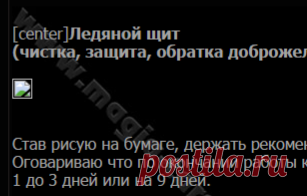 став - Ледяной щит (чистка, защита, обратка доброжелателю) Автор Arkadiya