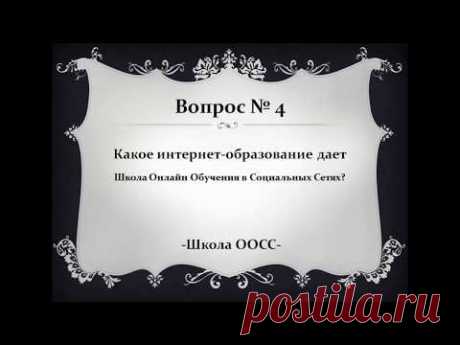 Вопрос 4  Какое интернет образование дает Школа ООСС