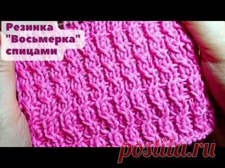 Резинка "Восьмерка" спицами + схема. Knitting figure eight elastic band + scheme.