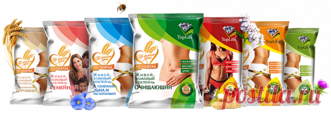 Fit Cocktail от компании TopLife - здоровое питание, в состав входят: аминокислоты, минералы, витамины, омега 3-6-9, пробиотики - питание на клеточном уровне.
В результате - полное очищение, восстановление и омоложение организма.
Fit Cocktail компании Top LIFE https://clck.ru/9bv9a
МАРКЕТИНГ компании TOP LIFE  https://clck.ru/9bv9k  
Сайт компании: http://toplife.kz/ru/ мой номер-3544
Обращайтесь - Skype: transvlad1
Телефон : +79146878962
TopLife - все лучшее людям!