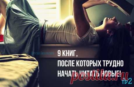 9 книг, после которых трудно начать читать новые!