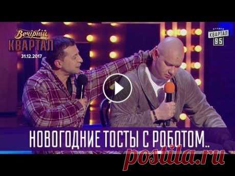 Новогодние тосты с роботом-собутыльником | Новогодний Вечерний Квартал 2018 Тестируем робота собутыльника - Новогодний Вечерний Квартал 2018 Музыкальные номера Вечернего Квартала &quot;Вечерний квартал&quot; - все номера Подпи...