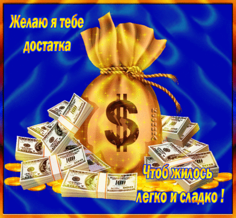 Чтобы жилось легко и сладко!