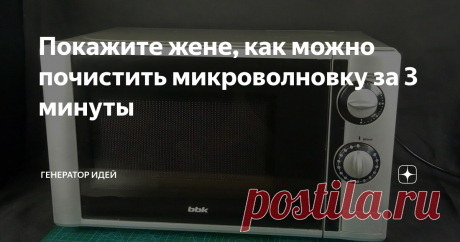 Покажите жене, как можно почистить микроволновку за 3 минуты Способ очень простой и эффективный, а самое главное безопасный для СВЧ. Нам понадобится все один ингредиент, который есть на каждой кухне. Я использую данный метод уже не первый год.
Как бы аккуратно вы ей не пользовались, застывший жир и прочее обязательно появится.
Посмотрим, в каком состояние наша микроволновка и сравним результат через 2 минуты.
Отмыть такую грязь за несколько минут практическ