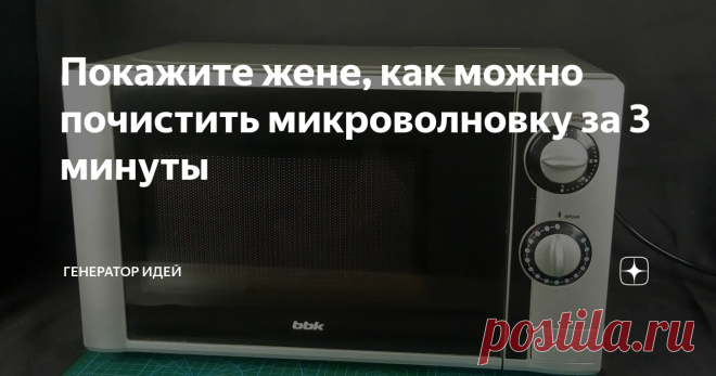 Покажите жене, как можно почистить микроволновку за 3 минуты Способ очень простой и эффективный, а самое главное безопасный для СВЧ. Нам понадобится все один ингредиент, который есть на каждой кухне. Я использую данный метод уже не первый год.
Как бы аккуратно вы ей не пользовались, застывший жир и прочее обязательно появится.
Посмотрим, в каком состояние наша микроволновка и сравним результат через 2 минуты.
Отмыть такую грязь за несколько минут практическ