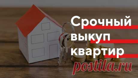 У каждого в жизни встречаются ситуации, когда нужно продать свою недвижимость. К примеру, организация переезда в другой город, желание купить другую и многое другое. Для реализации поставленной задачи существует несколько способов: самостоятельная продажа или через агентство недвижимости. Но каждый из них не гарантирует быстрый выход на сделку.