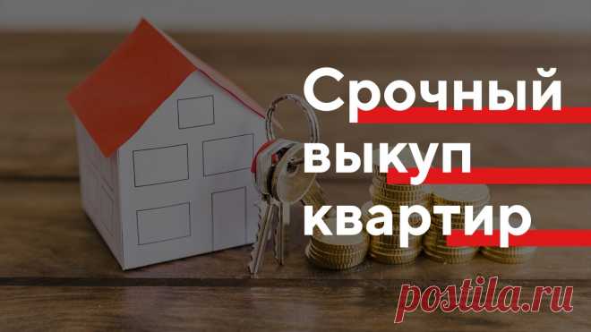 У каждого в жизни встречаются ситуации, когда нужно продать свою недвижимость. К примеру, организация переезда в другой город, желание купить другую и многое другое. Для реализации поставленной задачи существует несколько способов: самостоятельная продажа или через агентство недвижимости. Но каждый из них не гарантирует быстрый выход на сделку.