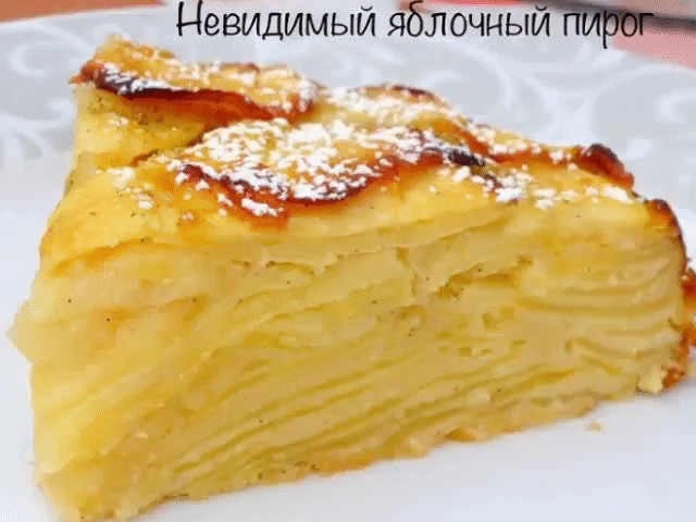 Невидимый яблочный пирог      
Невидимым данный пирог прозвали за то, что тесто в нем практически не чувствуется, т.к большая часть - это тонко нарезанные дольки яблок.
Готовится до безумия просто, самое сложное - тонко нарезать яблоки
 Ну, и то,что он быстро исчезает со стола - тоже правда.