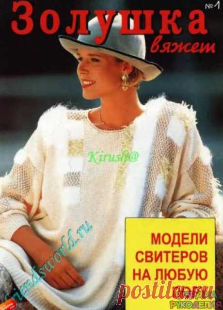 Золушка вяжет 1997-01 - Золушка Вяжет - Журналы по рукоделию - Страна рукоделия