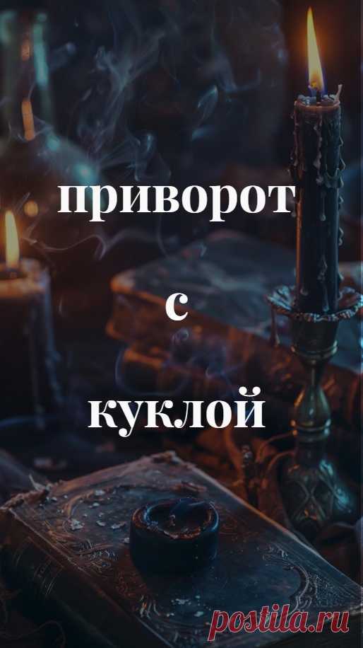 Приворот с куклой. Сегодняшняя статья будет у меня целиком посвящена такому замечательному способу оказать магическое воздействие на любовные отношения, как приворот с куклой.

У этого ритуала много разных других названий: энвольтирование, приворот Вуду, приворот с восковым подобием, приворот на тряпичную куклу, изготовление вольта для зомбирования психики и приворота и многие другие.