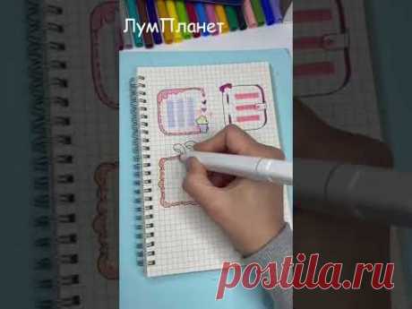 4 Идеи заметок для оформления Личного дневника и Блокнота! #shorts