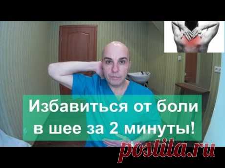 Вылечить ШЕЮ за 2 МИНУТЫ! Упражнение о котором Вы не знали!