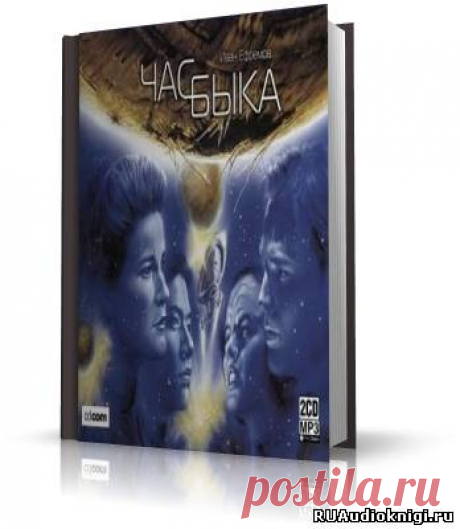Ефремов Иван - Час быка. Слушать аудиокнигу онлайн