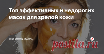 Топ эффективных и недорогих масок для зрелой кожи Простые рецепты масок против морщин с невероятным эффектом