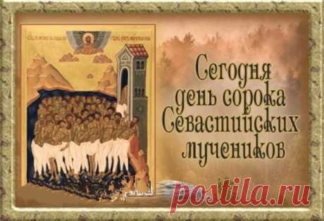 С Днем памяти сорока Севастийских мучеников!