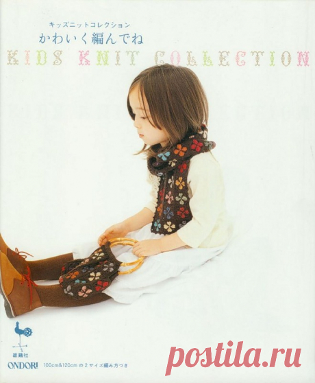 Ondori - Kids Knit Collection - Для детей.Шьем, вяжем - Журналы по рукоделию - Страна рукоделия