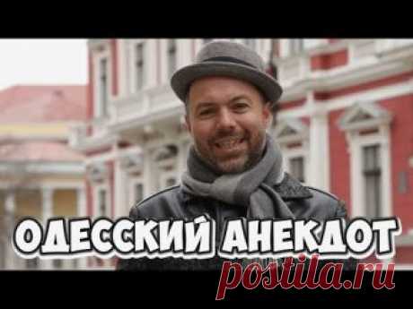 Канал YouTube &quot;АНЕКДОТ ПО ПОВОДУ&quot; – Это самые cмешные анекдоты из Одессы! Анекдоты про евреев и деньги... ! На нашем канале собраны лучшие одесские шутки, приколы, анекдоты, смешные фразы, диалоги, выражения, услышаны на улицах Одессы. Каждый день мы выкладываем новый анекдот! 
https://www.youtube.com/user/anekdotpopovodu 
Смешные анекдоты из Одессы!