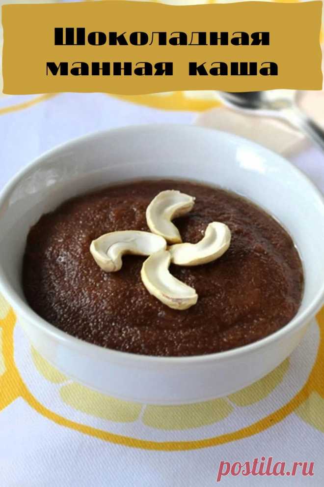 шоколадная манная каша