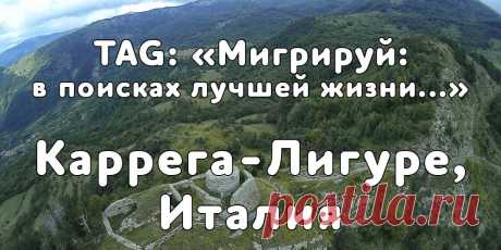 «Мигрируй» выражает благодарность новому участнику проекта — Марии, которая  согласилась ответить на наши вопросы о своей иммиграции в Каррега-Лигуре, Италия...