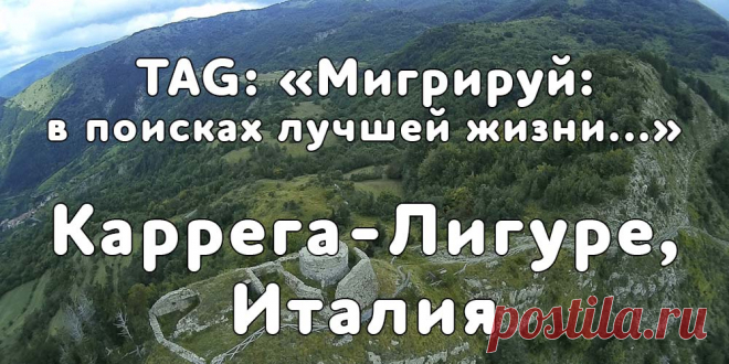 «Мигрируй» выражает благодарность новому участнику проекта — Марии, которая  согласилась ответить на наши вопросы о своей иммиграции в Каррега-Лигуре, Италия...