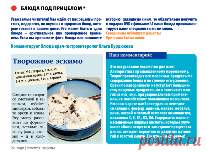 Творожное эскимо (с комментарием диетолога)