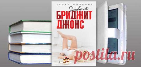 "Дневник Бриджит Джонс" книга Хелен Филдинг | Любовные романы
