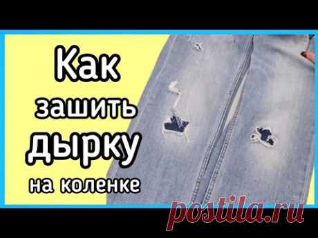 Как зашить дырку на коленке джинс. Дизайнерское оформление.