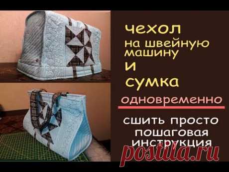 чехол на швейную машину и сумка своими руками уроки шитья