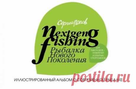 Рыбалка нового поколения