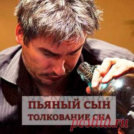 Пьяный сын приснился. Значение сна